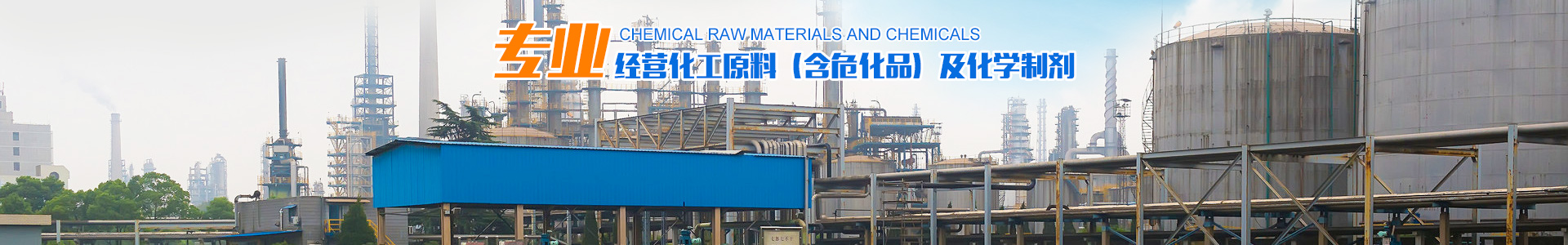 衡陽(yáng)市中遠(yuǎn)化工有限公司_化工原料經(jīng)營(yíng)|化學(xué)制劑銷售|工業(yè)濃硝酸銷售 衡陽(yáng)市中遠(yuǎn)化工有限公司_化工原料經(jīng)營(yíng)|化學(xué)制劑銷售|工業(yè)濃硝酸銷售